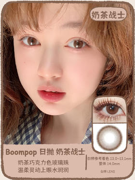 Boompop旗下｜red choco 奶茶战士  日抛｜14.0mm白狮参考着色中小直径