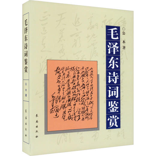 毛泽东诗词鉴赏 商品图0