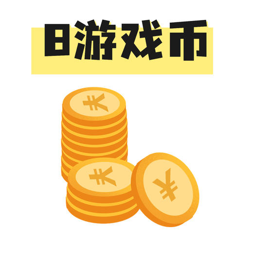 8个游戏币 商品图0