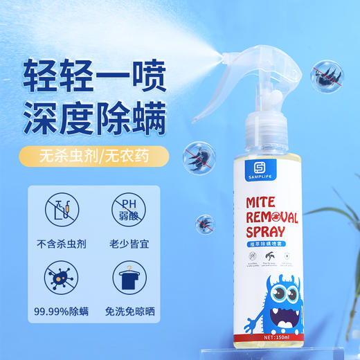 【拍2发3】Samplife植萃除螨喷雾150ml 温和无毒 免洗免晒 气味清新 权威认证 孕婴可用 无杀虫剂成分 安全除螨 商品图0