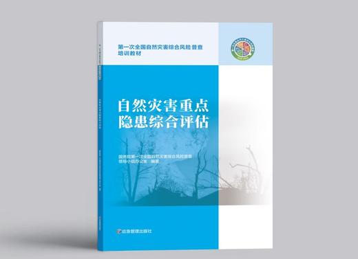 自然灾害重点隐患综合评估 商品图0