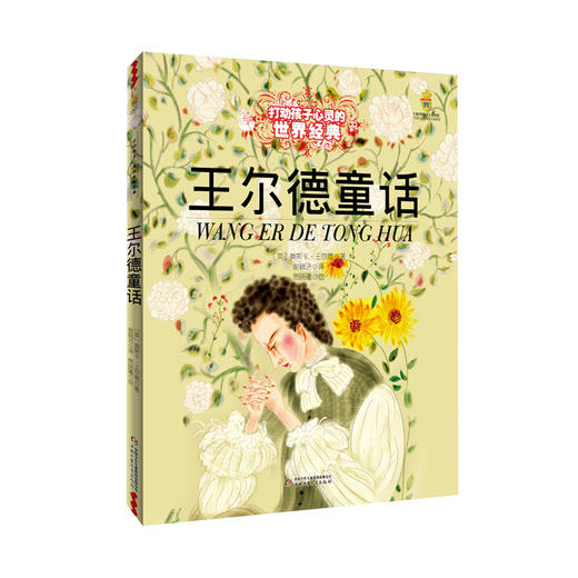 打动孩子心灵的世界经典童话—王尔德童话（美绘版） 商品图0