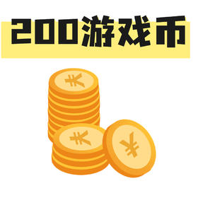 200个游戏币