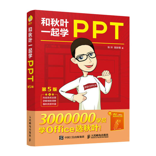 和秋叶一起学PPT第5版 ppt制作教程书 PPT设计思维 PPT演讲力office入门到精通*基础自学电脑办公软件教程 商品图1