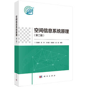空间信息系统原理（第二版）王家耀