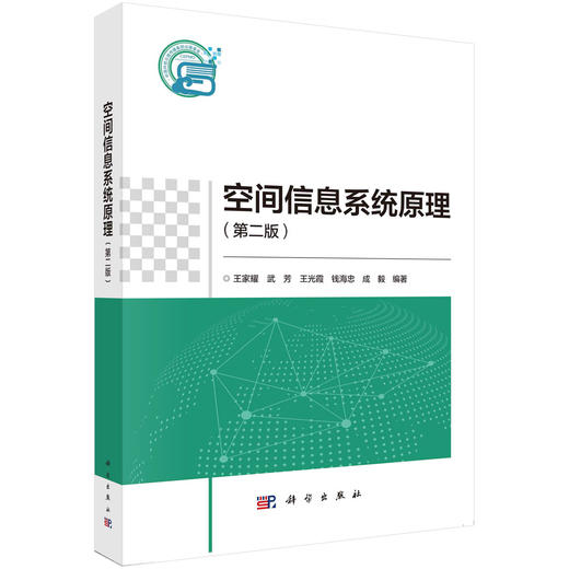 空间信息系统原理（第二版）王家耀 商品图0