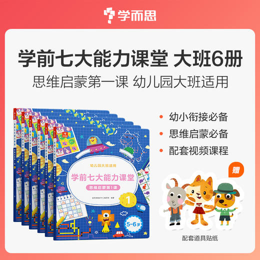 【学而思七大能力】3-6岁学而思七大能力课堂 思维启蒙 商品图1
