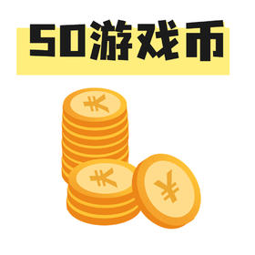 50个游戏币
