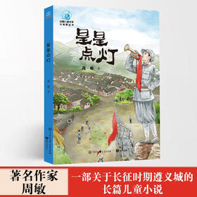 星星点灯 7-14岁 周敏 著 儿童文学
