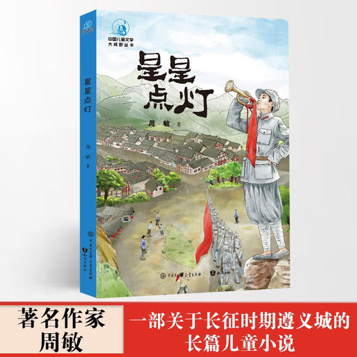 星星点灯 7-14岁 周敏 著 儿童文学 商品图0