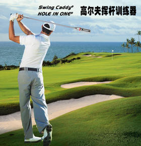 HOLE IN ONE® 高尔夫挥杆训练器