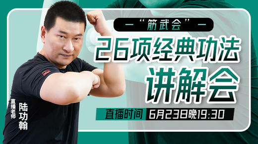 6月23日 “筋武会”26项经典功法讲解会 商品图0