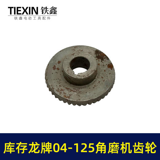 【货号03419】库存老货角磨机齿轮配龙牌04-125磨光机齿轮龙牌角磨机大小齿轮 商品图1
