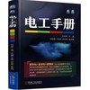 电工手册 商品缩略图0