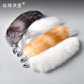 【春尾】真狐狸毛尾巴 肛塞可拆卸 多色可选