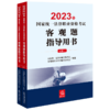 2023年国家统一法律职业资格考试客观题指导用书(全2册)/中国法律出版社/国家统一法律职业资格考试/9787519778354 商品缩略图0