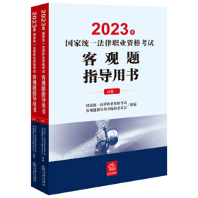 2023年国家统一法律职业资格考试客观题指导用书(全2册)/中国法律出版社/国家统一法律职业资格考试/9787519778354