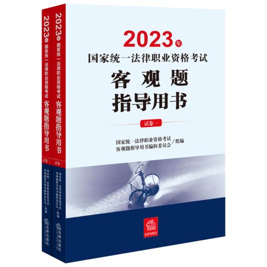 2023年国家统一法律职业资格考试客观题指导用书(全2册)/中国法律出版社/国家统一法律职业资格考试/9787519778354 商品图0