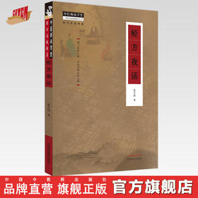 经方夜话 张立山 著 中国中医药出版社 中医师承学堂 经方实战传真 临床 书籍