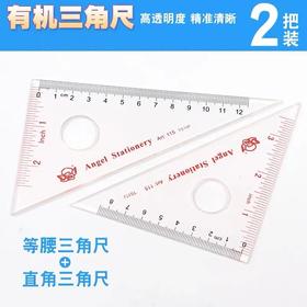 小天使三角板 绘图测量三角套尺12CM高透明度有机三角尺天使文具115学生文具2把一套