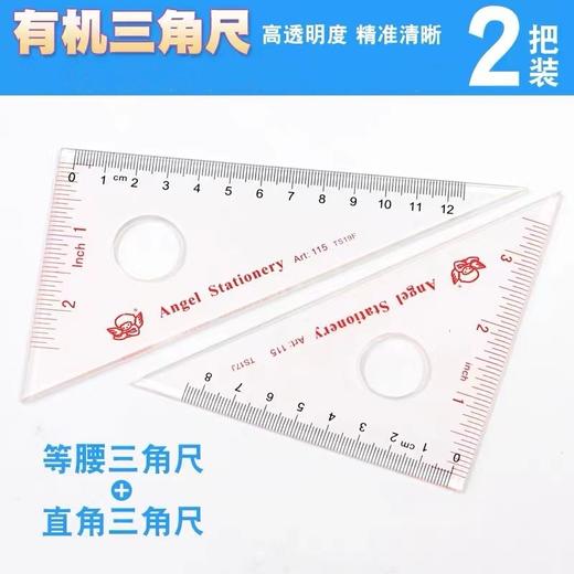 小天使三角板 绘图测量三角套尺12CM高透明度有机三角尺天使文具115学生文具2把一套 商品图0
