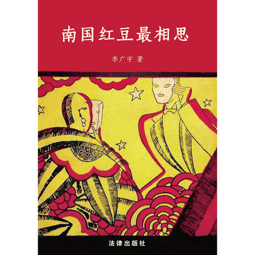 【签名版】南国红豆最相思 李广宇著   2023年6月新书 商品图14