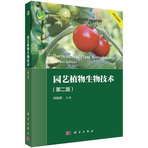 园艺植物生物技术（第二版）巩振辉 商品图0