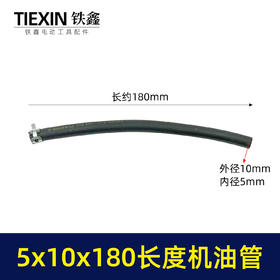 【货号03681】 2KW/5KW化油器油管割草机配件168/188汽油机管5*10*180MM长度机油管