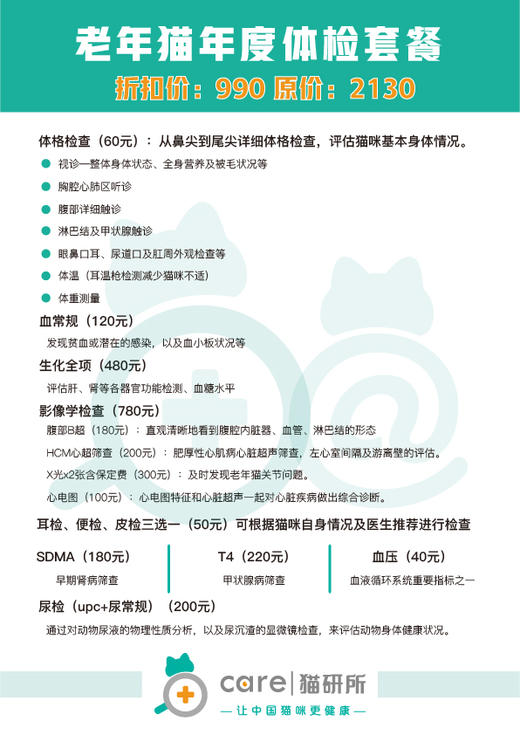 【猫研所老年猫专属健康体检】  基础体检+生化全项+SDMA+T4+血压+hcm心超等项目适合八岁及以上猫咪 商品图1