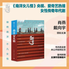 南洋女儿情 洪荣狄等 著 小说