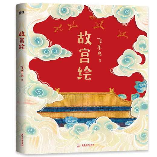 故宫绘    飞乐鸟 著    磨铁图书 商品图0