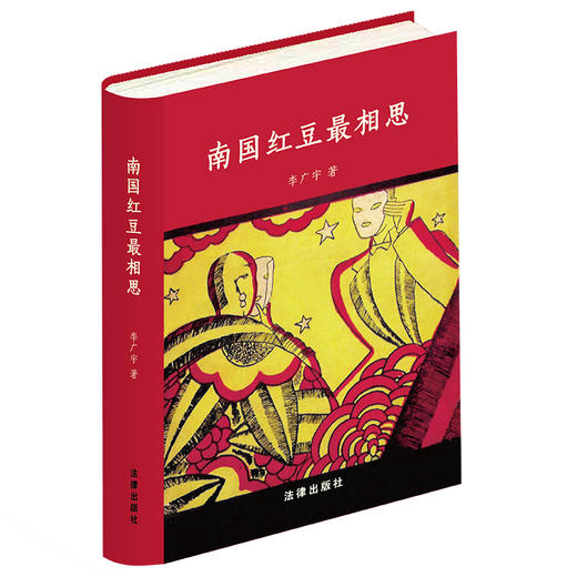 【签名版】南国红豆最相思 李广宇著   2023年6月新书 商品图13
