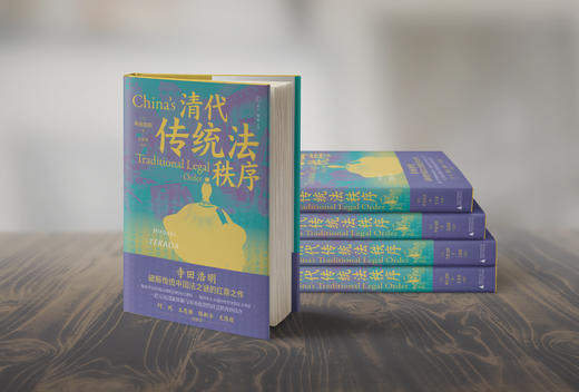 【限量题词本】 清代传统法秩序 【译者王亚新题词来回运输难免有些小磕碰，介意慎拍】 商品图3