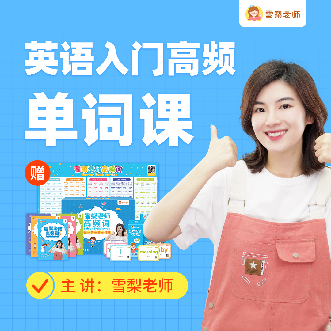 雪梨老师入门高频单词课+限量赠教具礼盒