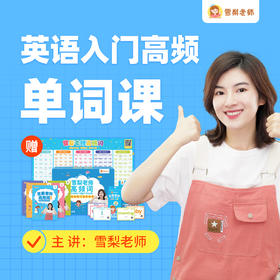 雪梨老师入门高频单词课+限量赠教具礼盒