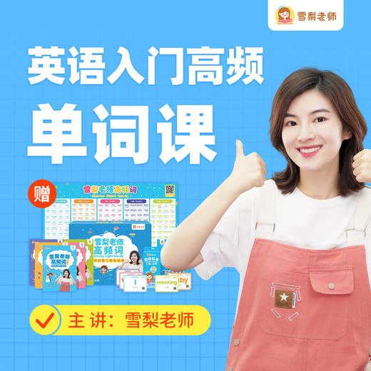雪梨老师入门高频单词课+限量赠教具礼盒 商品图0