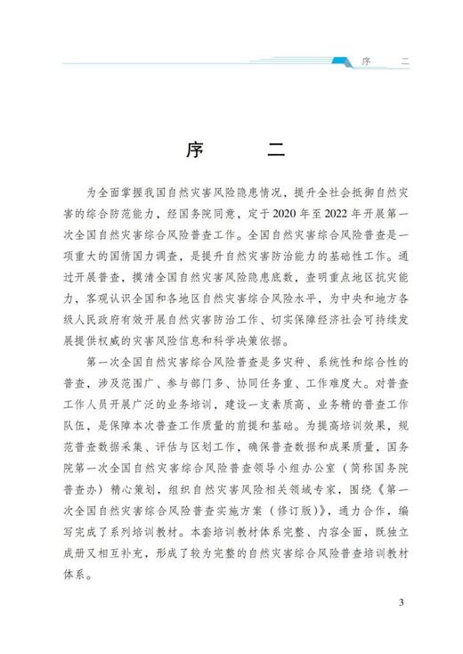 自然灾害重点隐患综合评估 商品图7