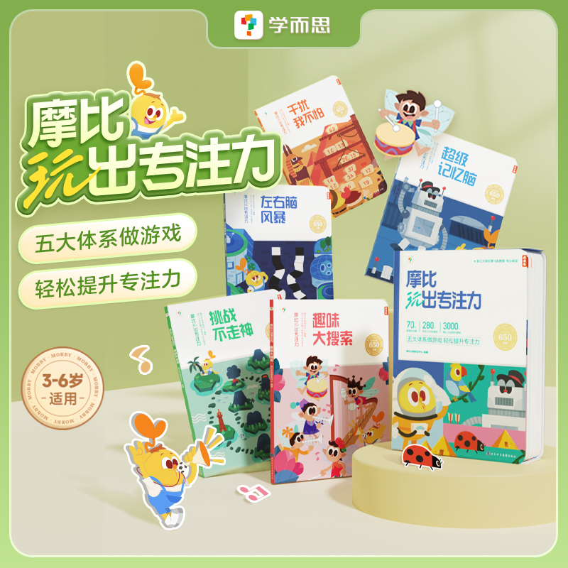 【摩比玩出专注力】每天15分钟，14周轻松提升专注力；五大体系做游戏，轻松玩出专注力