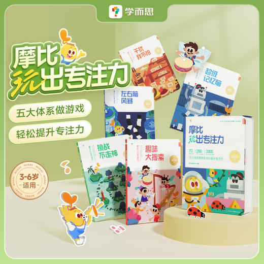 【摩比玩出专注力】每天15分钟，14周轻松提升专注力；五大体系做游戏，轻松玩出专注力 商品图0