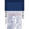 我是猫 夏目漱石作品系列 2023年新定价 夏目漱石 著 小说 商品缩略图0