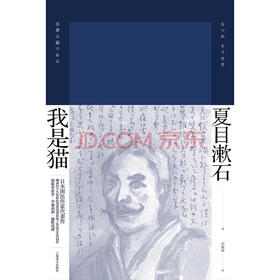 我是猫 夏目漱石作品系列 2023年新定价 夏目漱石 著 小说