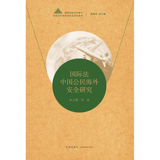国际法中国公民海外安全研究  宋云博著 商品图5