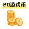 20个游戏币 商品缩略图0