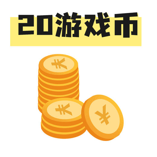 20个游戏币 商品图0