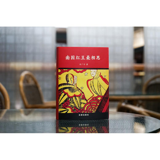 【签名版】南国红豆最相思 李广宇著   2023年6月新书 商品图1