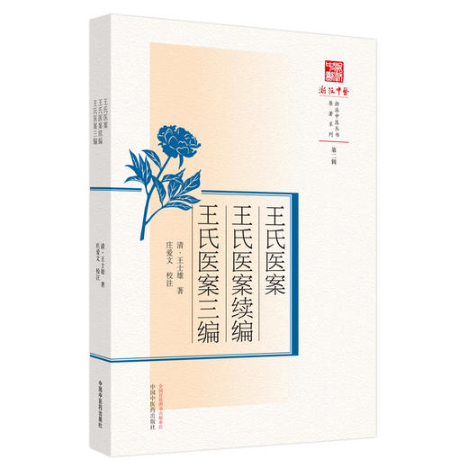 王氏医案王氏医案续编王氏医案三编 清·王士雄 著 中国中医药出版社 浙派中医丛书 商品图2