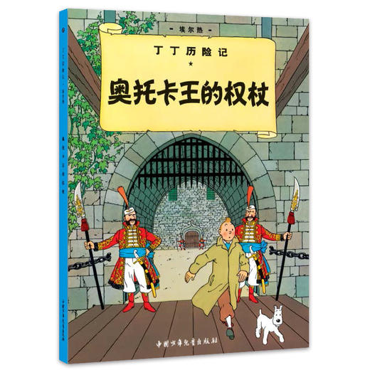 丁丁历险记-大开本经典新版（全集22册；“丁丁”自问世以来，已经陪伴全世界的读者走过了80年的阅读历程） 走进丁丁的世界，一起上天下海，周游世界，一起探奇历险，惩恶扬善，信诺言，懂宽容。 商品图4