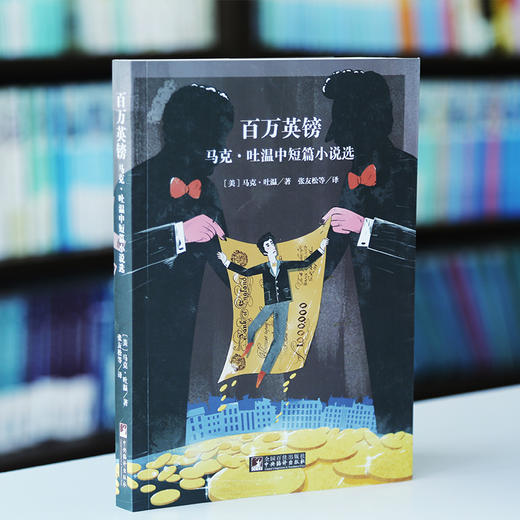 百万英镑 马克·吐温中短篇小说选 商品图0