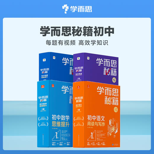 套装更优惠【初中物理/英语/化学智能教辅】赠初中全科必备知识电子版手册 商品图2