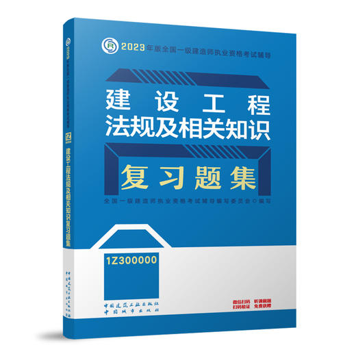 （任选一建复习题集）2023年一级建造师考试教材习题集 商品图0